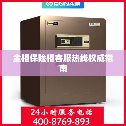 金柜保险柜客服热线权威指南