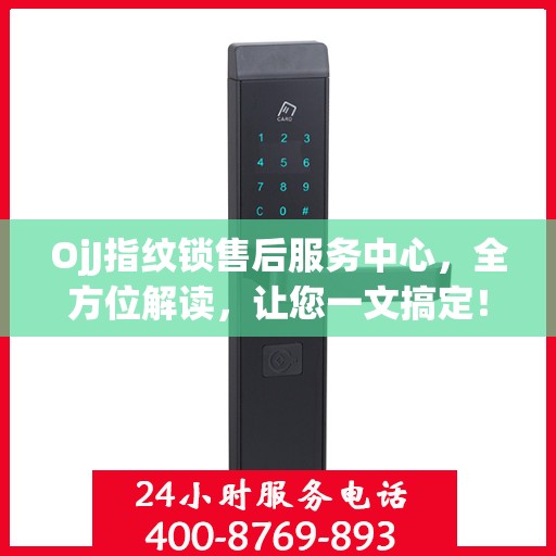 OjJ指纹锁售后服务中心，全方位解读，让您一文搞定！