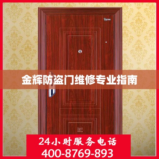 金辉防盗门维修专业指南