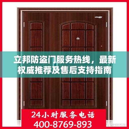 立邦防盗门服务热线，最新权威推荐及售后支持指南