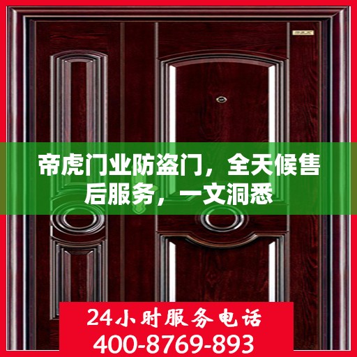 帝虎门业防盗门，全天候售后服务，一文洞悉