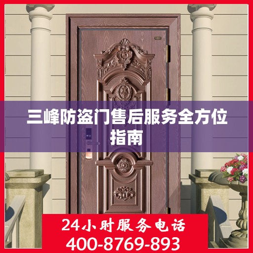 三峰防盗门售后服务全方位指南