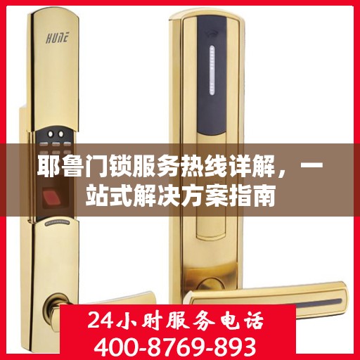 耶鲁门锁服务热线详解，一站式解决方案指南