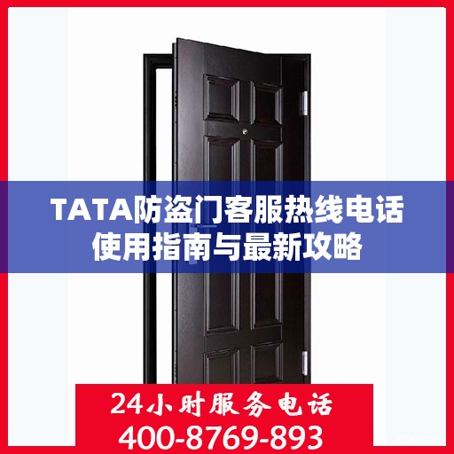 TATA防盗门客服热线电话使用指南与最新攻略