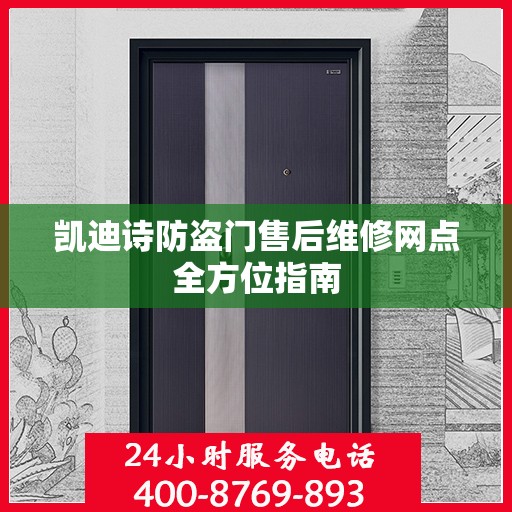 凯迪诗防盗门售后维修网点全方位指南