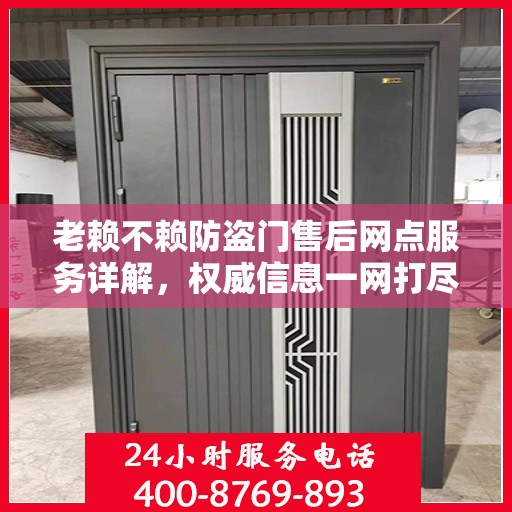 老赖不赖防盗门售后网点服务详解，权威信息一网打尽