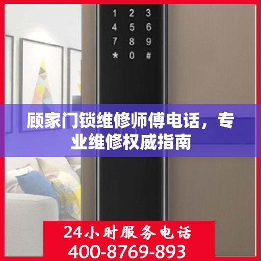 顾家门锁维修师傅电话，专业维修权威指南