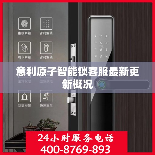 意利原子智能锁客服最新更新概况