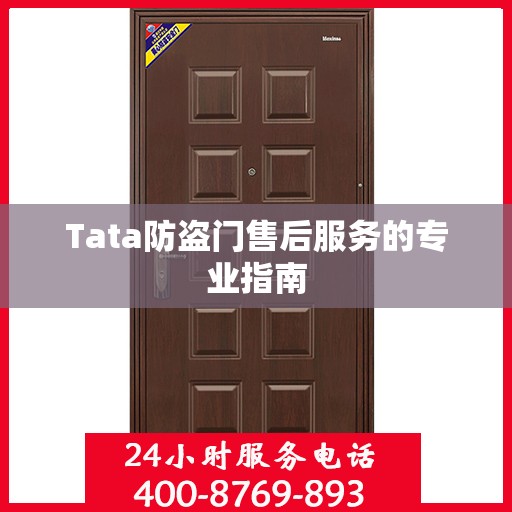 Tata防盗门售后服务的专业指南