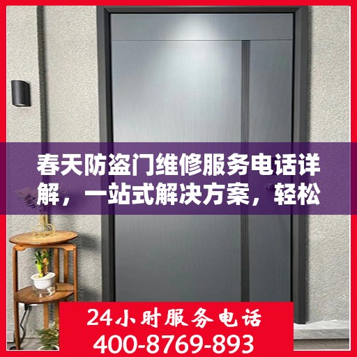 春天防盗门维修服务电话详解，一站式解决方案，轻松解决您的维修难题