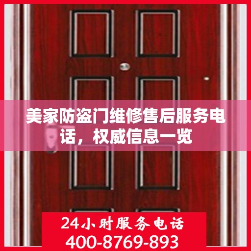 美家防盗门维修售后服务电话，权威信息一览