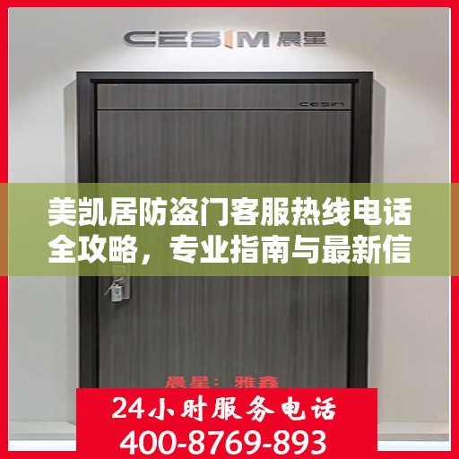 美凯居防盗门客服热线电话全攻略，专业指南与最新信息