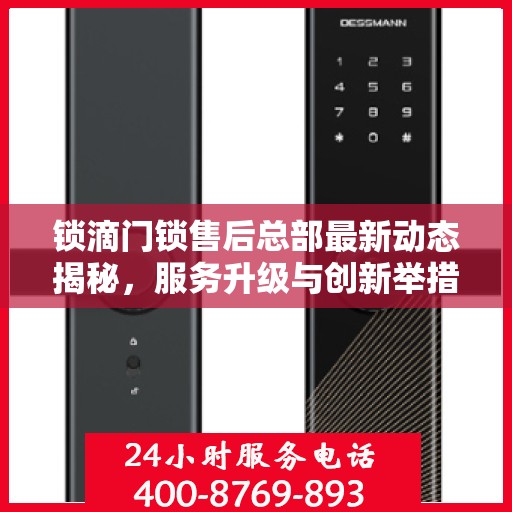 锁滴门锁售后总部最新动态揭秘，服务升级与创新举措齐头并进