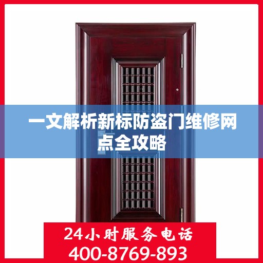 一文解析新标防盗门维修网点全攻略