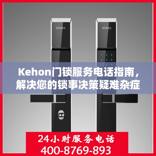 Kehon门锁服务电话指南，解决您的锁事决策疑难杂症