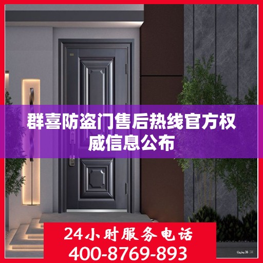 群喜防盗门售后热线官方权威信息公布