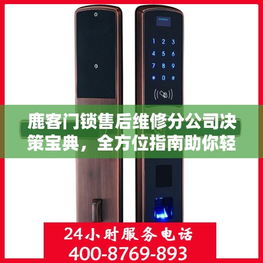 鹿客门锁售后维修分公司决策宝典，全方位指南助你轻松应对维修挑战