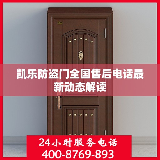 凯乐防盗门全国售后电话最新动态解读