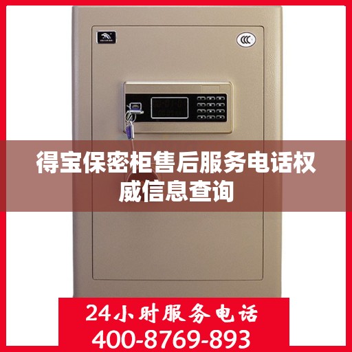 得宝保密柜售后服务电话权威信息查询