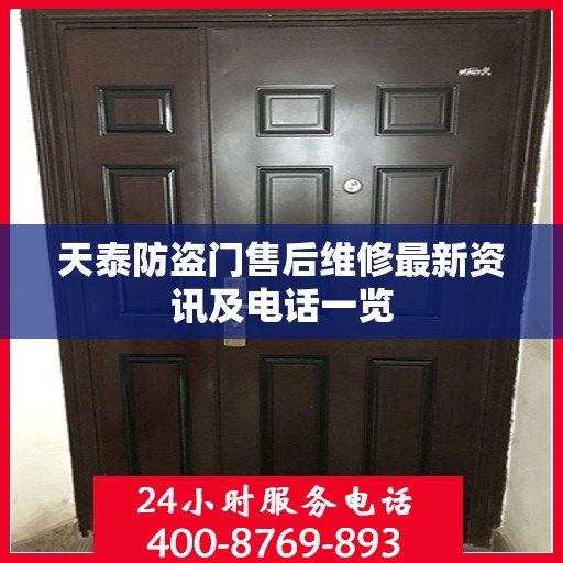 天泰防盗门售后维修最新资讯及电话一览