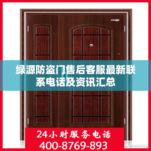 绿源防盗门售后客服最新联系电话及资讯汇总