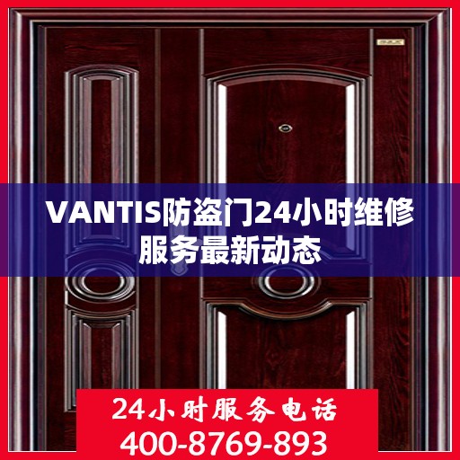 VANTIS防盗门24小时维修服务最新动态