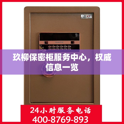 玖柳保密柜服务中心，权威信息一览