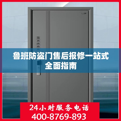 鲁班防盗门售后报修一站式全面指南