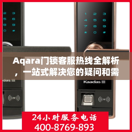 Aqara门锁客服热线全解析，一站式解决您的疑问和需求
