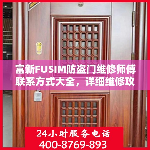 富新FUSIM防盗门维修师傅联系方式大全，详细维修攻略与电话全掌握