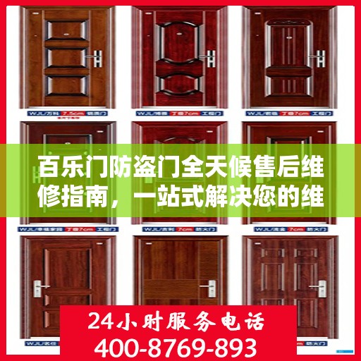 百乐门防盗门全天候售后维修指南，一站式解决您的维修需求