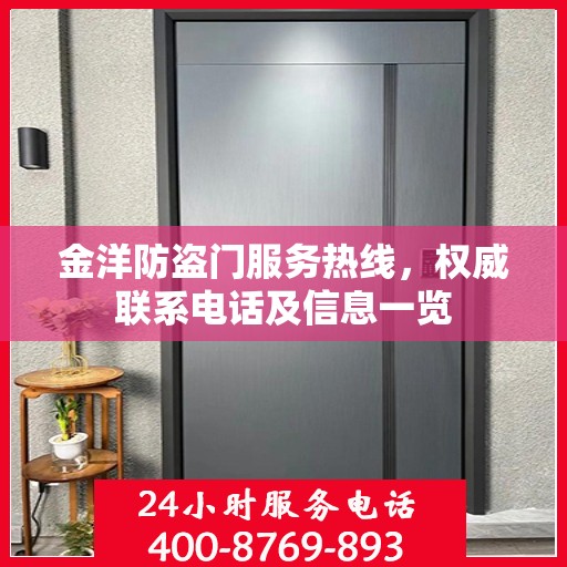 金洋防盗门服务热线，权威联系电话及信息一览