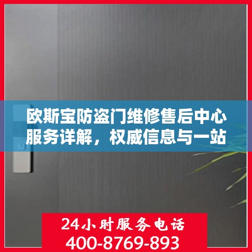 欧斯宝防盗门维修售后中心服务详解，权威信息与一站式解决方案