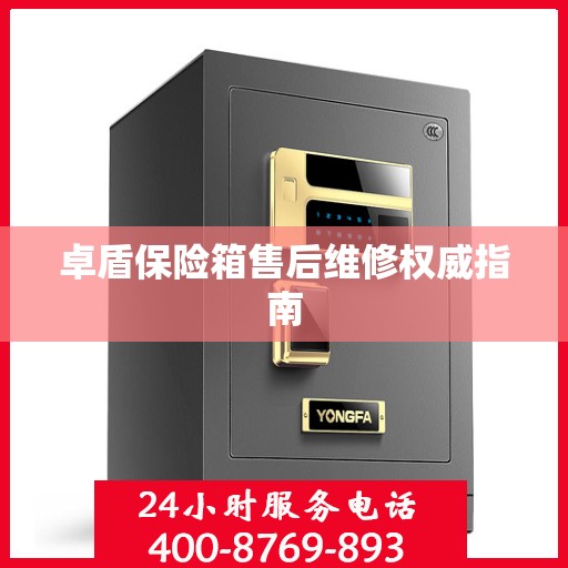 卓盾保险箱售后维修权威指南