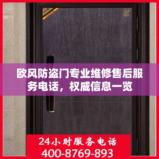 欧风防盗门专业维修售后服务电话，权威信息一览