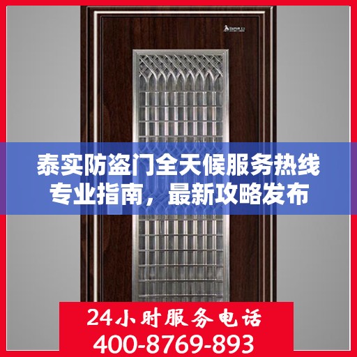 泰实防盗门全天候服务热线专业指南，最新攻略发布