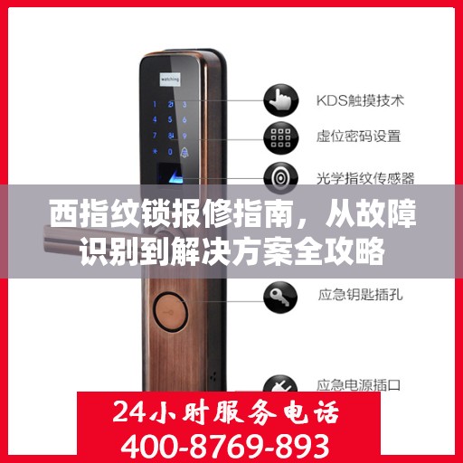 西指纹锁报修指南，从故障识别到解决方案全攻略
