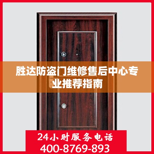 胜达防盗门维修售后中心专业推荐指南