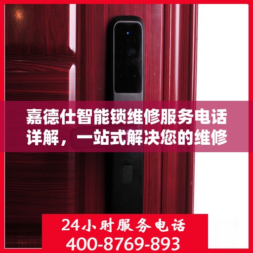 嘉德仕智能锁维修服务电话详解，一站式解决您的维修需求