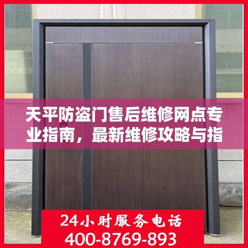 天平防盗门售后维修网点专业指南，最新维修攻略与指南