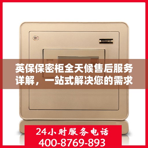 英保保密柜全天候售后服务详解，一站式解决您的需求