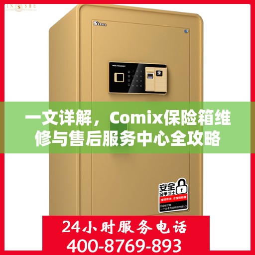一文详解，Comix保险箱维修与售后服务中心全攻略