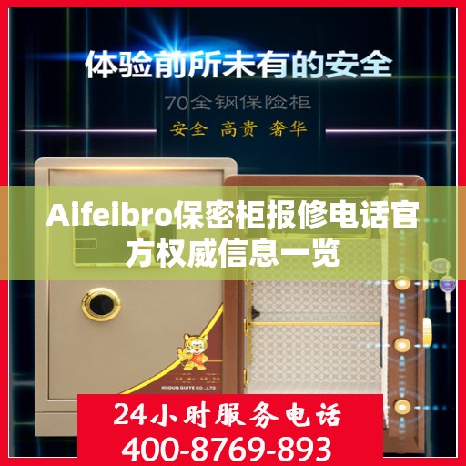 Aifeibro保密柜报修电话官方权威信息一览