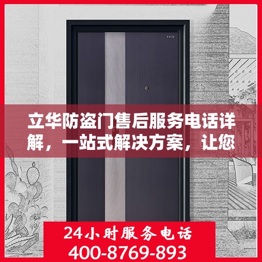 立华防盗门售后服务电话详解，一站式解决方案，让您轻松了解售后支持！