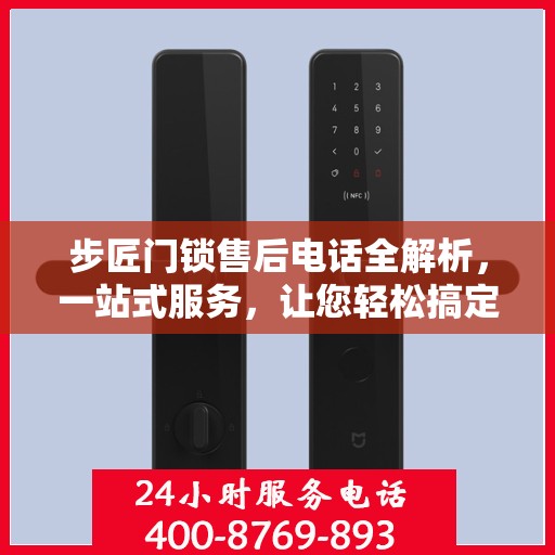 步匠门锁售后电话全解析，一站式服务，让您轻松搞定售后问题！