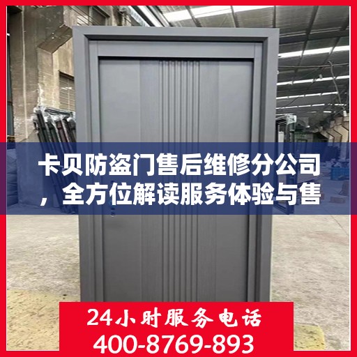 卡贝防盗门售后维修分公司，全方位解读服务体验与售后保障