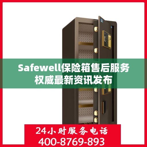 Safewell保险箱售后服务权威最新资讯发布