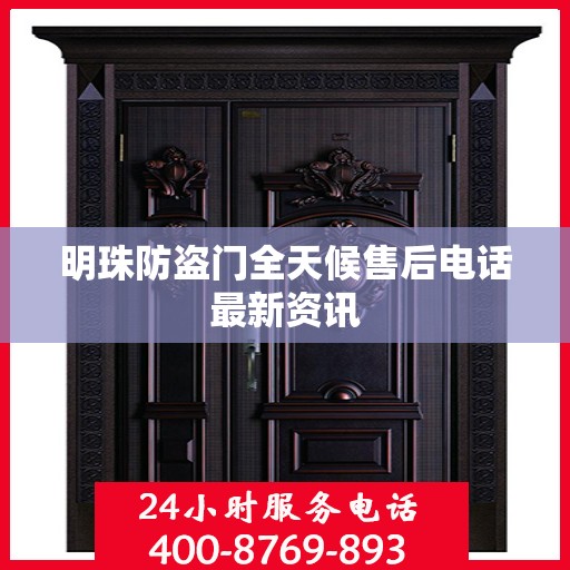 明珠防盗门全天候售后电话最新资讯