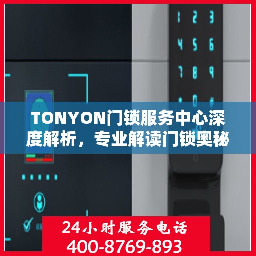 TONYON门锁服务中心深度解析，专业解读门锁奥秘
