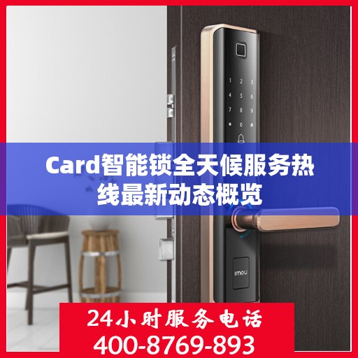 Card智能锁全天候服务热线最新动态概览